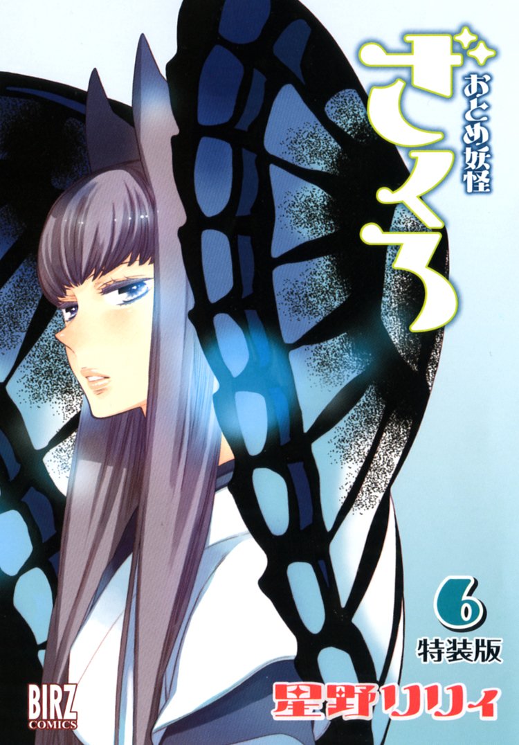 おとめ妖怪ざくろ 6(通常版) [DVD] DVD】TV おとめ妖怪ざくろ 6 完全生産限定版 | アニメイト