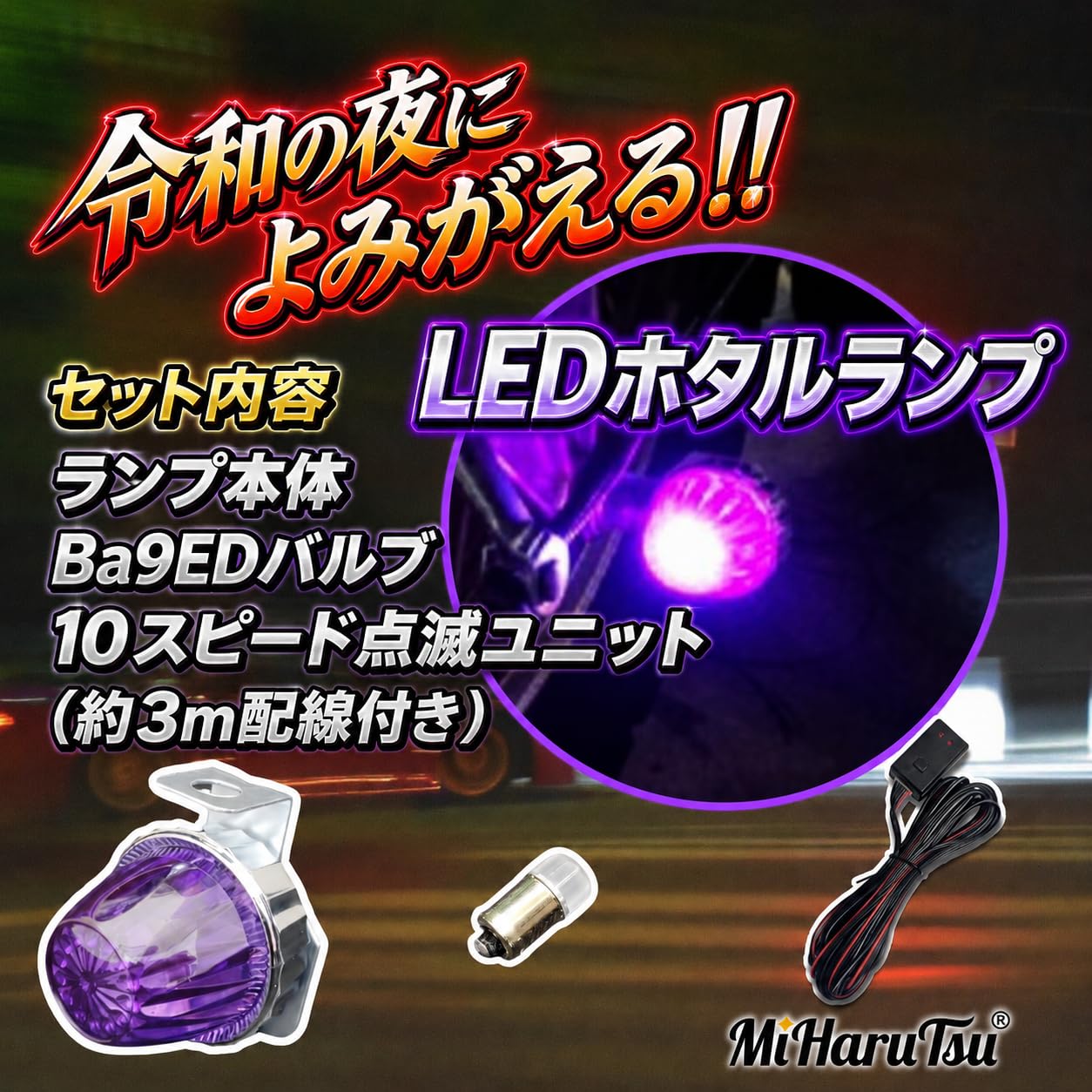 Amazon | MiHaruTsu ホタルランプ 蛍ランプ LED 爆走ランプ 走り屋