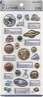 カミオジャパン シール 3D大人の図鑑シール 天体 228129