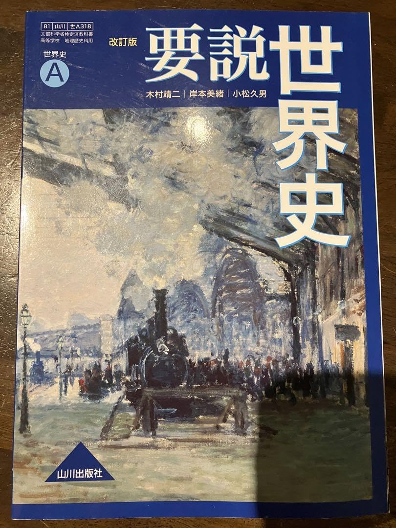 Amazon.co.jp: 要説世界史 改訂版 世界史A 木村靖二、岸本奈緒、小松