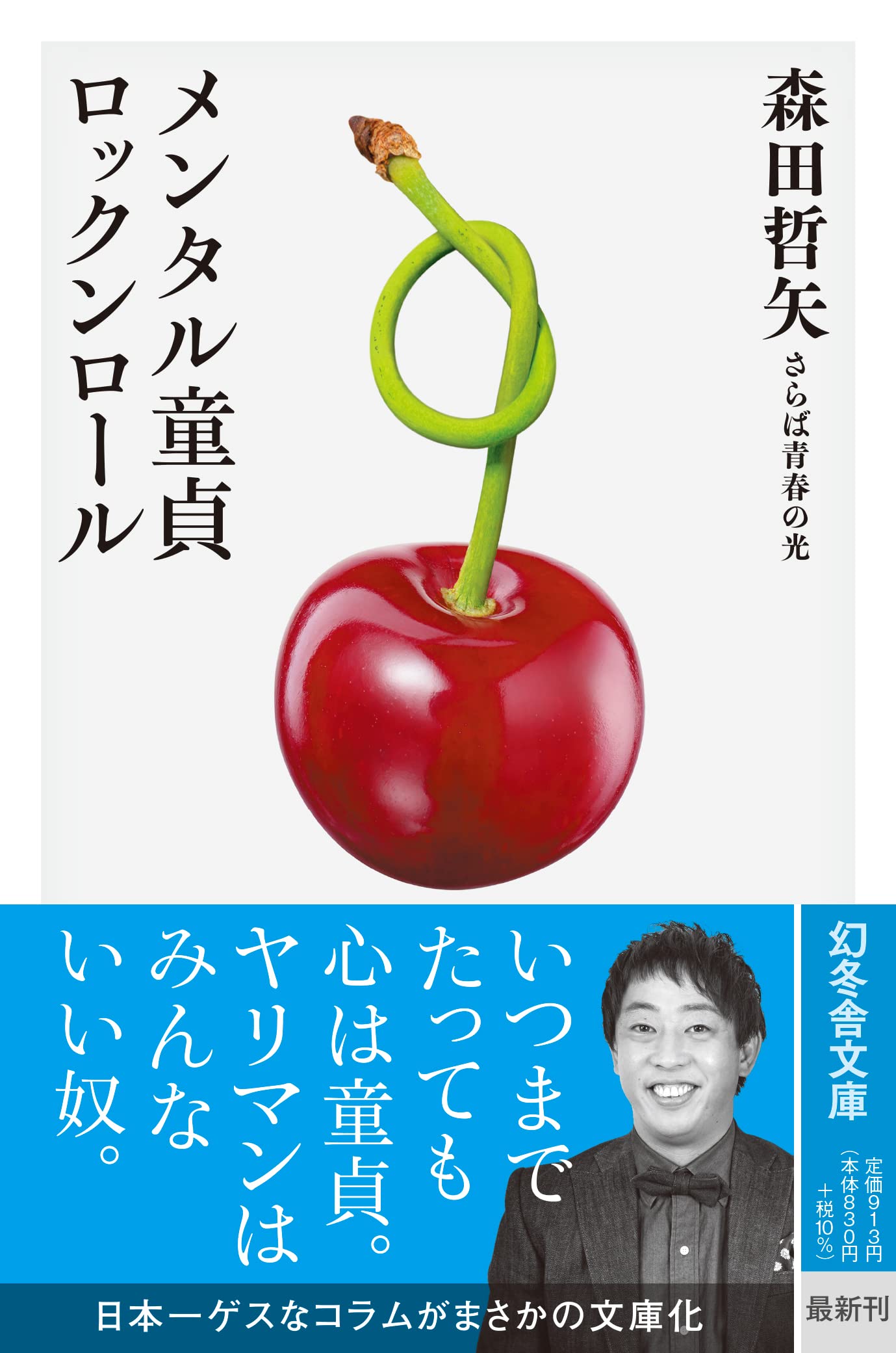 Amazon.co.jp: メンタル童貞ロックンロール (幻冬舎文庫 も 22-1