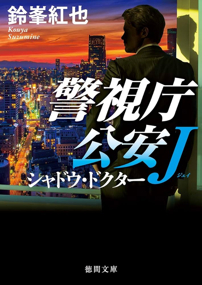 警視庁公安J シャドウ・ドクター (徳間文庫) | 紅也, 鈴峯 |本