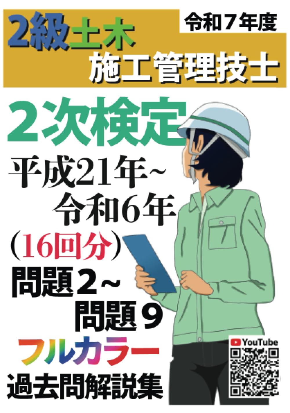 過去問16年分！2025年度版 2級土木施工管理技士 第2次検定 平成21年