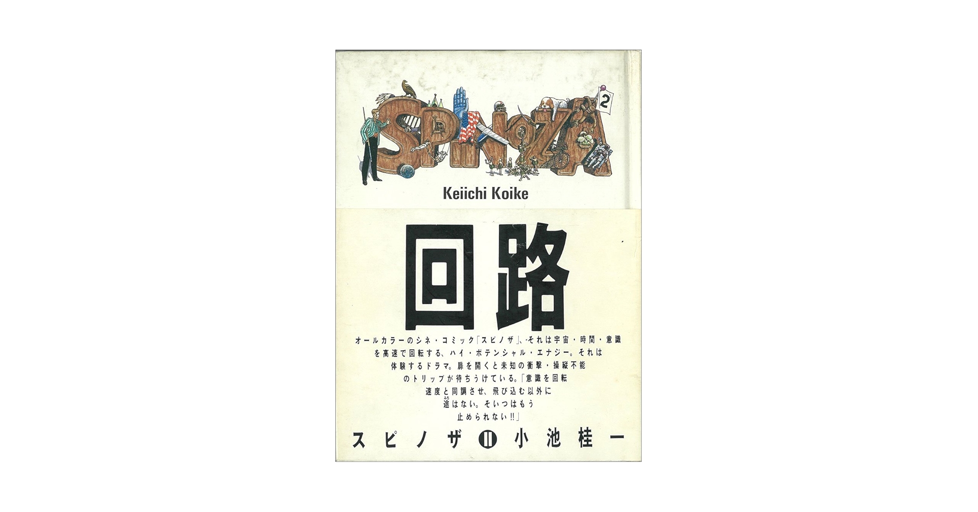 SPINOZA I & II スピノザ 小池桂一 SPINOZA I & II スピノザ 小池桂一 Amazon.co.jp: スピノザ (1