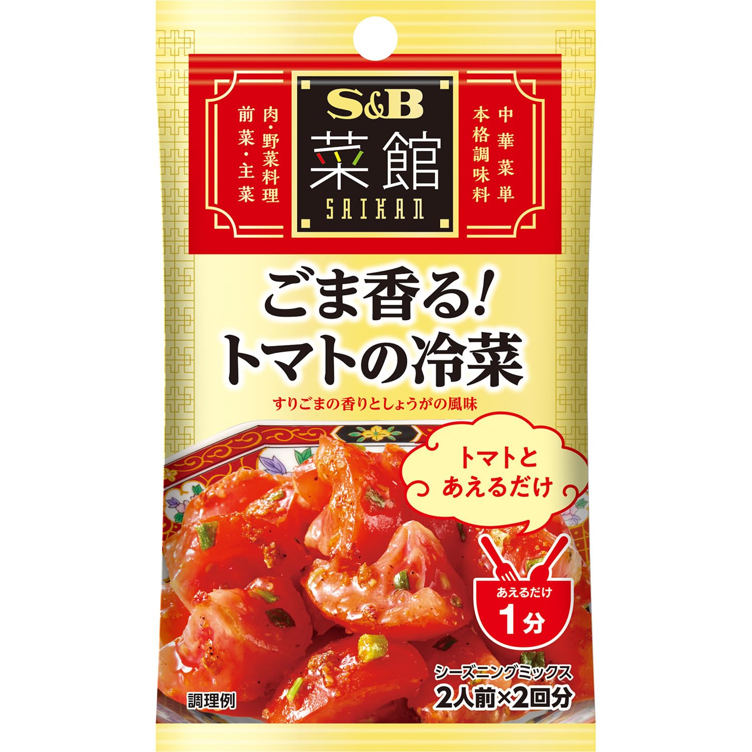 Amazon | S&B 菜館シーズニング ごま香るトマトの冷菜 10.8g×5袋 | S&B