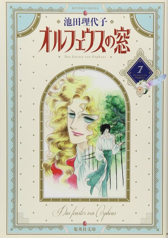 【中古】 オルフェウスの窓 ｖｏｌ．２（愛に向かって編）/集英社/池田理代子 オルフェウスの窓 1／池田 理代子 | 集英社 ― SHUEISHA ―