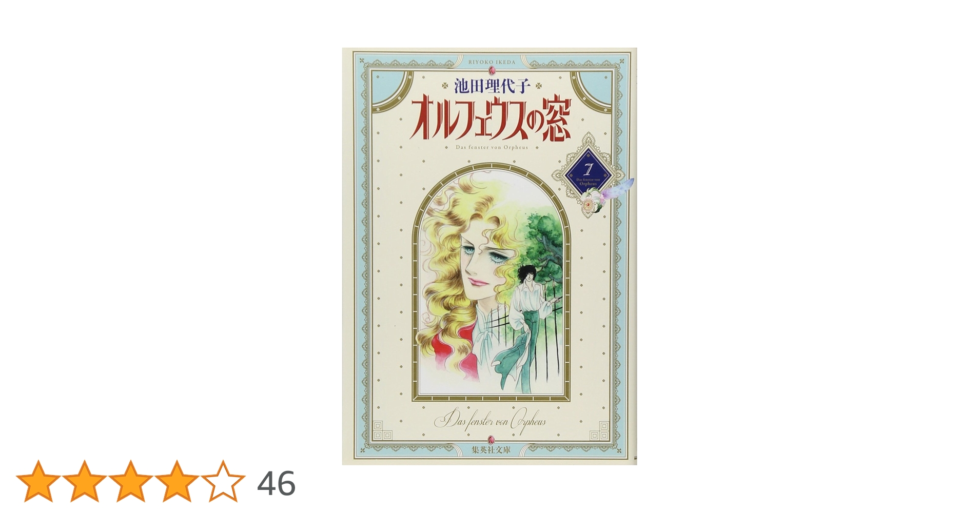 オルフェウスの窓 7 | 池田 理代子 |本 | 通販 | Amazon