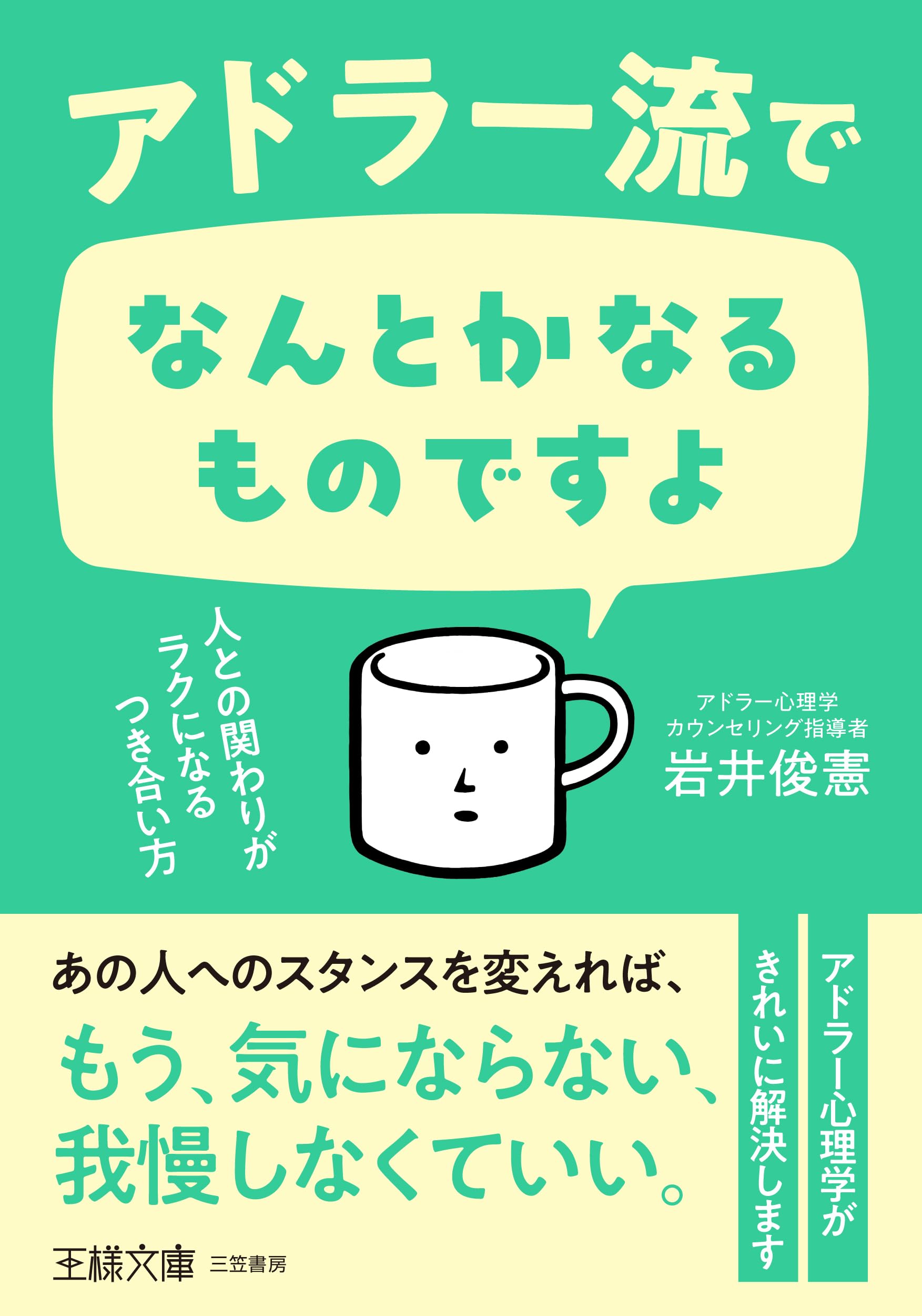 アドラー流でなんとかなるものですよ: 人との関わりがラクになる