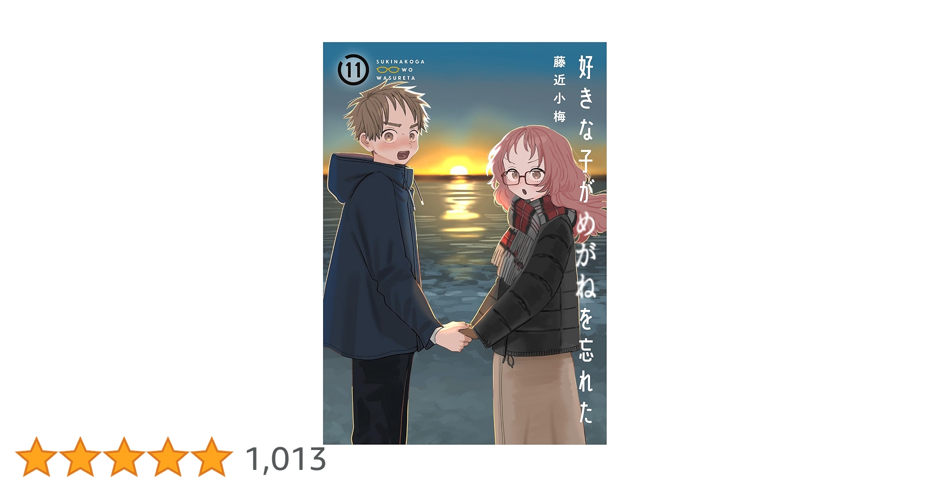 好きな子がめがねを忘れた(11) (ガンガンコミックスJOKER) | 藤