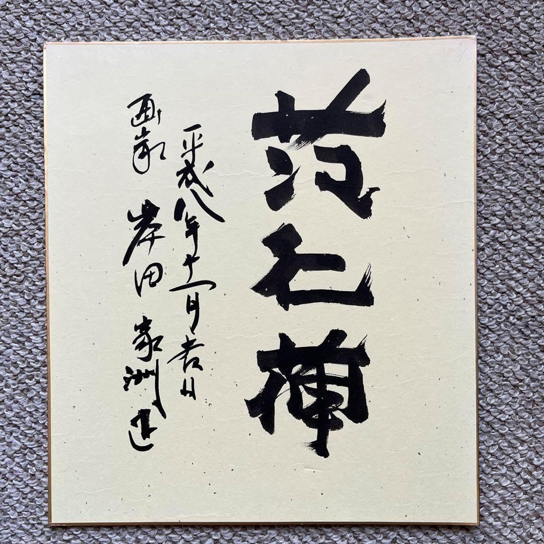 超希少品　画家　岸田家洲正　色紙「松竹梅」と岸田天堂　画集「百人の仙人」　直筆 超 画家 岸田家洲正 色紙「松竹梅」と岸田天堂 画集「百人の仙人」