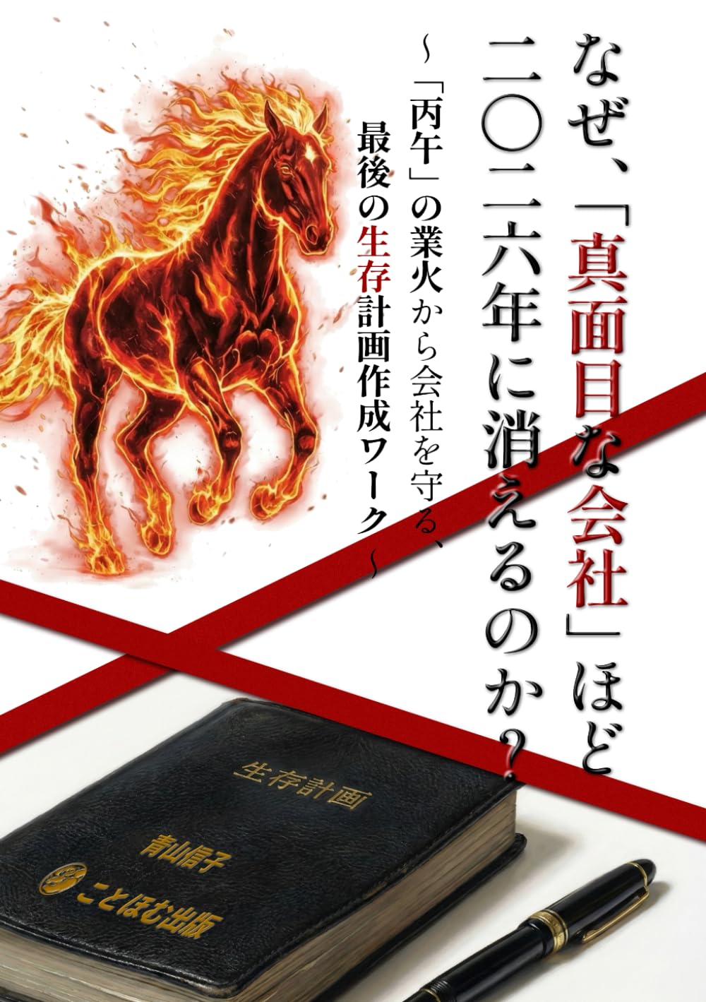 なぜ、「真面目な会社」ほど二〇二六年に消えるのか？: ～「丙午」の業火から会社を守る、最後の生存計画作成ワーク～