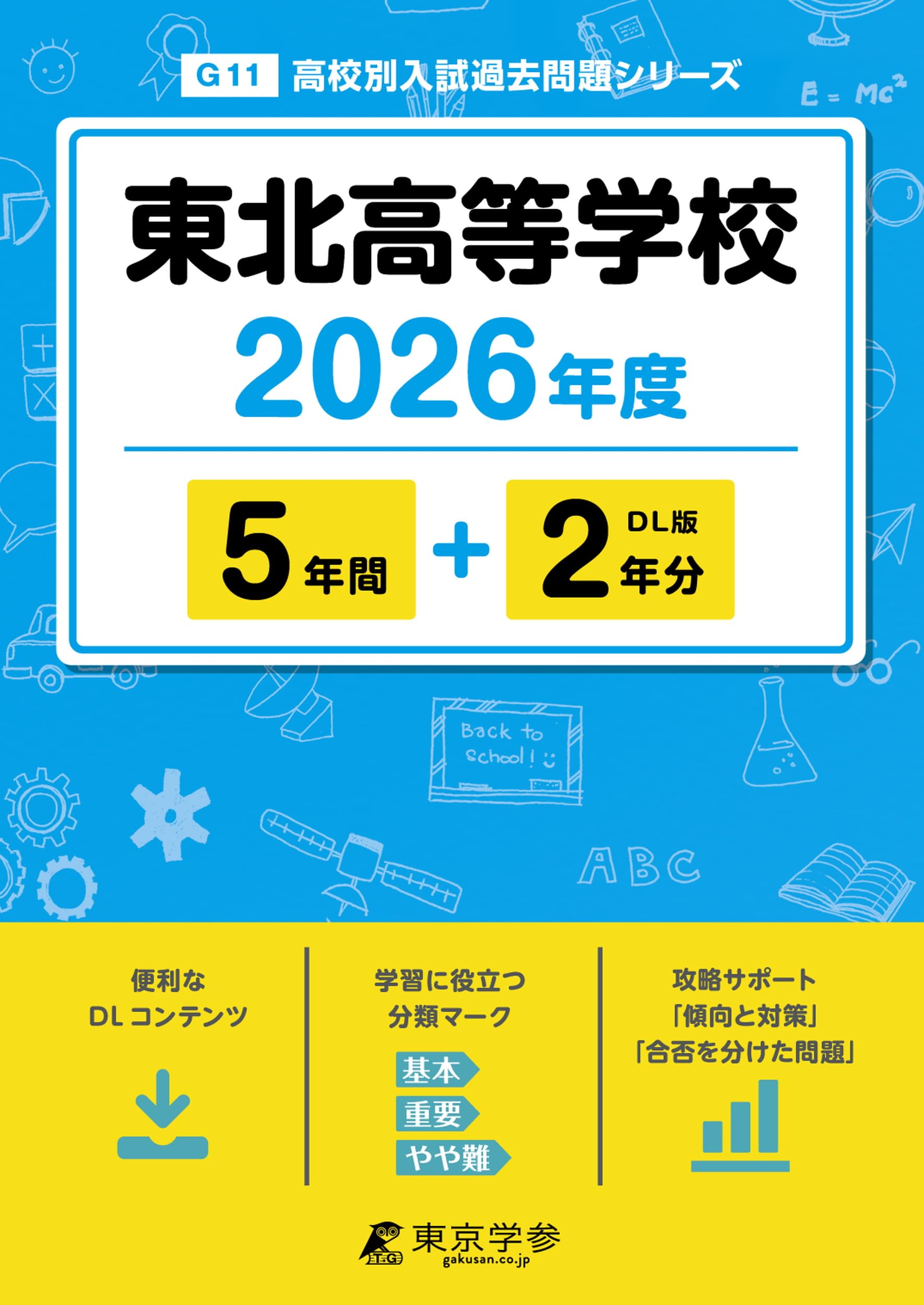最新版 ＞ 東北高等学校 2026年度版 【 過去問 5+2年分 】 東北高校