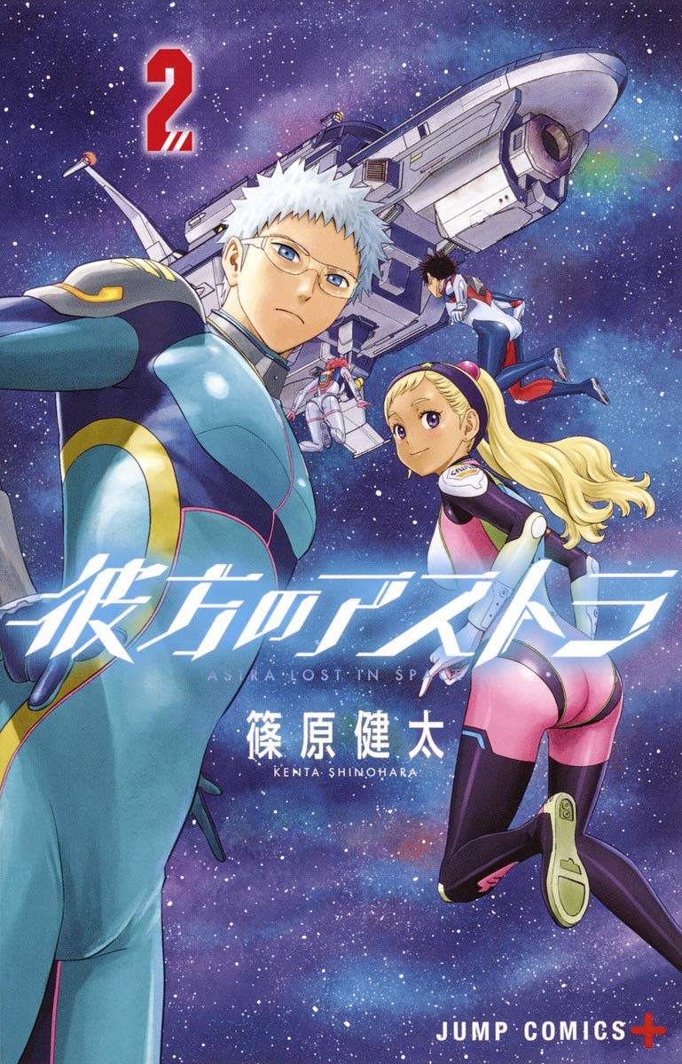 彼方のアストラ 2 (ジャンプコミックス) | 篠原 健太 |本 | 通販 | Amazon