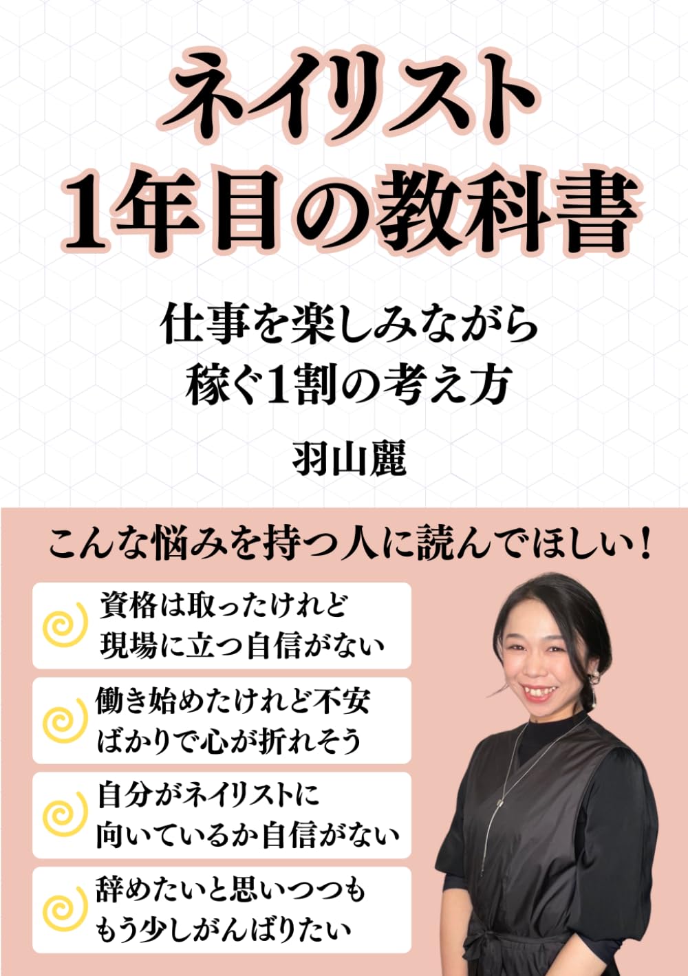 ネイリスト1年目の教科書：仕事を楽しみながら稼ぐ1割の考え方 (ネイリストシリーズ)