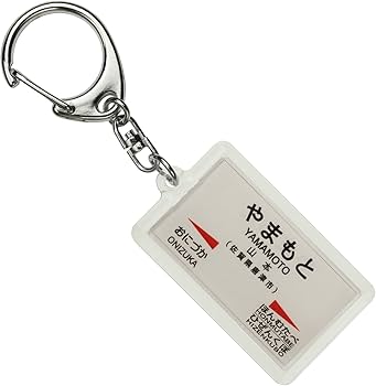 Amazon | JR九州唐津線「山本」キーホルダー 電車グッズ | 鉄道雑貨
