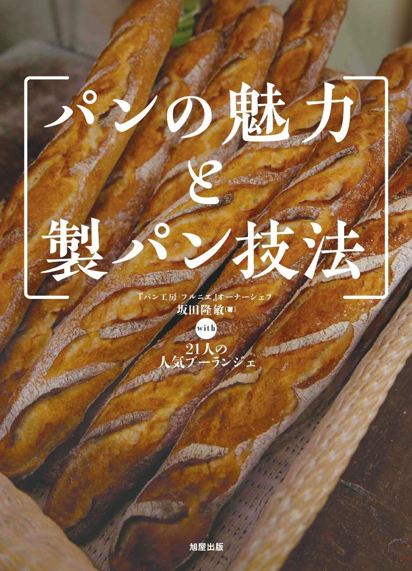 パンの魅力と製パン技法 | パン工房 フルニエ |本 | 通販 | Amazon