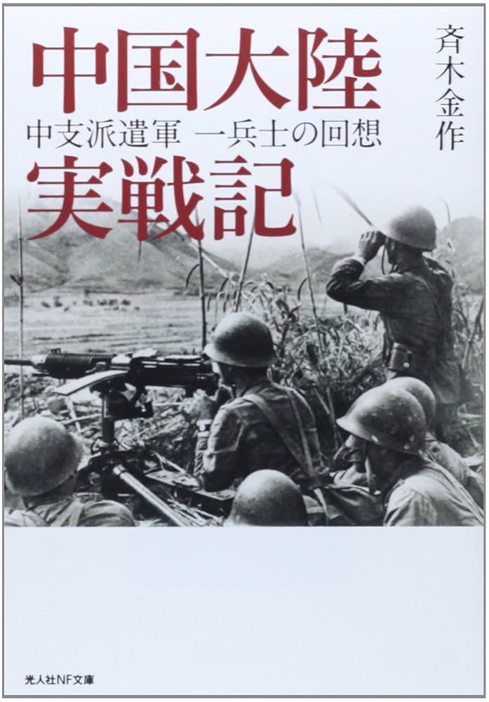 Amazon.co.jp: 中国大陸実戦記: 中支派遣軍一兵士の回想 (光人社