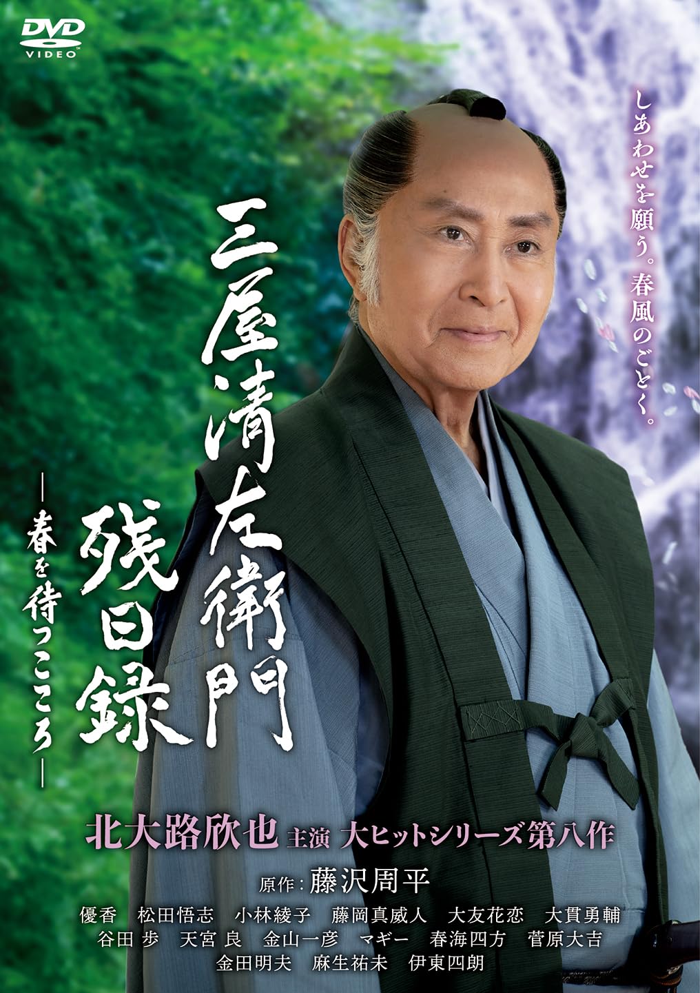 Amazon.co.jp: 三屋清左衛門残日録 春を待つこころ [DVD] : 北大路欣也