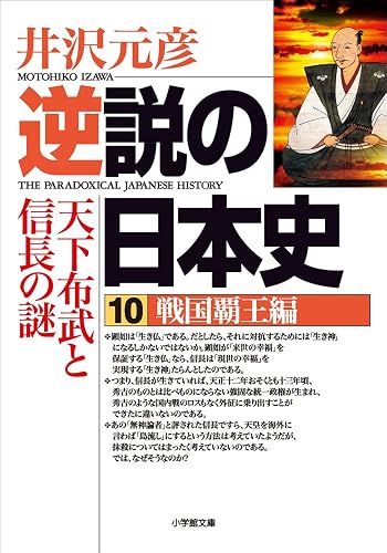 逆説の日本史10 戦国覇王編/天下布武と信長の謎 (小学館文庫)