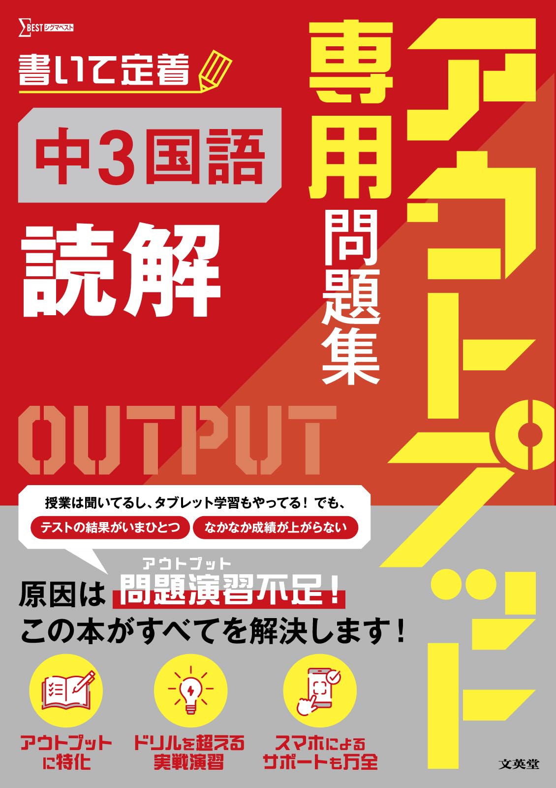 ​【極美品多数】スタサプ高3英語テキスト解答全13冊＋13冊トップ/ハイ/共通テ アウトプット専用問題集 中3国語 [読解] (シグマベスト) | 文英堂編集
