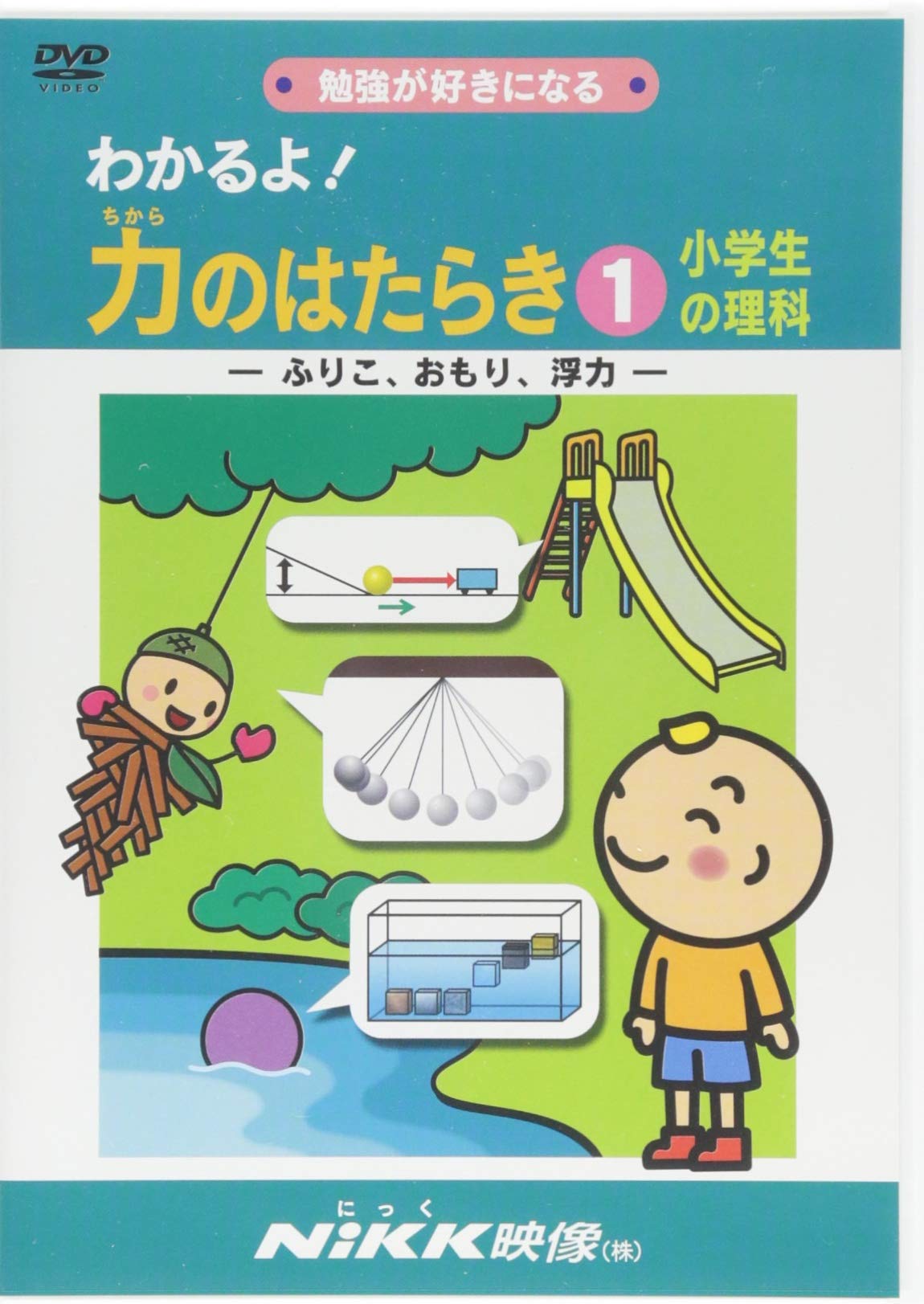 わかるよ 力のはたらき1 小学生の理科 ふりこ おもり 浮力 Dvdビデオ わかるよ シリーズ 本 通販 Amazon