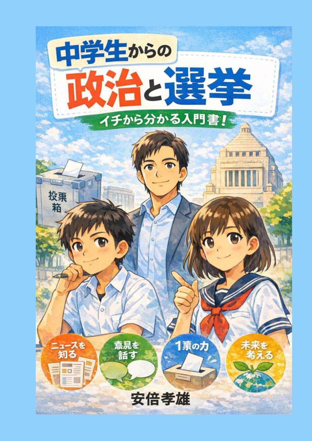 中学生からの政治と選挙: イチから分かる入門書