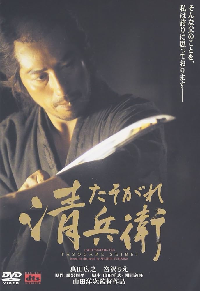 「たそがれ清兵衛/DVD2枚組（本編・特典映像）/ブックレット付属」再生面良好 SHOCHIKU STORE | 松竹ストアたそがれ清兵衛 [DVD]: 松竹DVD