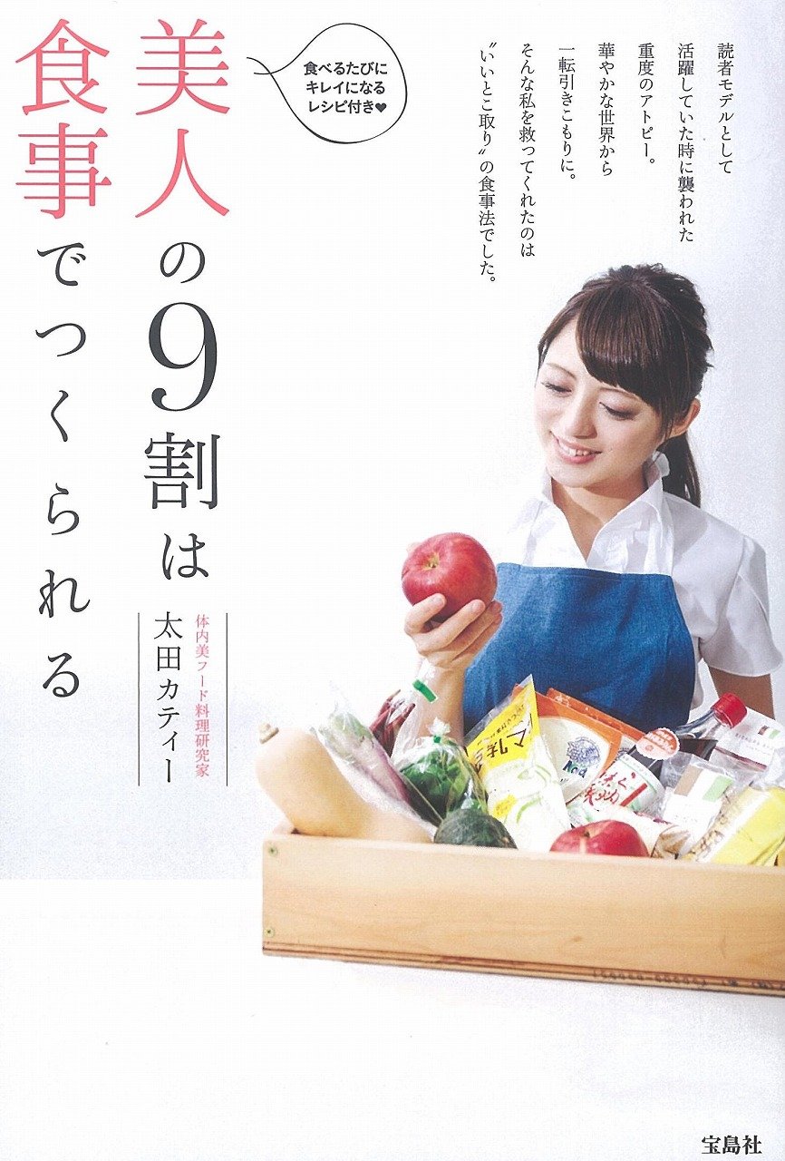 美人の9割は食事でつくられる 太田 カティー 本 通販 Amazon