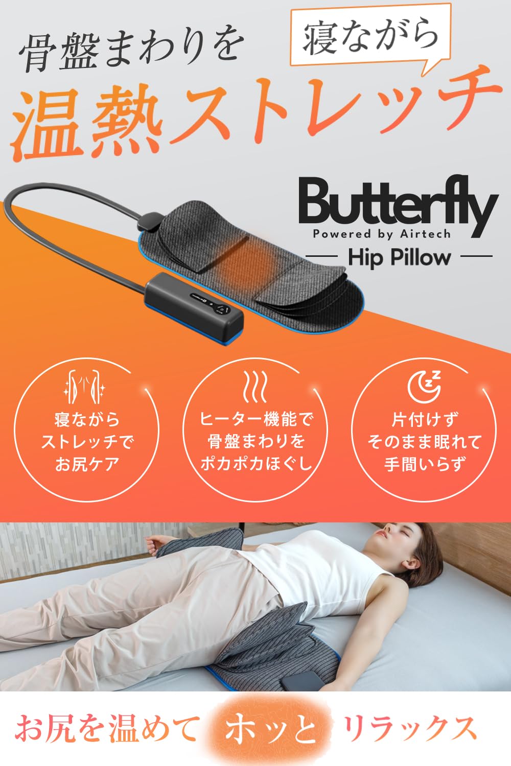 Amazon｜動くお尻枕 バタフライヒップピロー 寝るだけストレッチ お尻