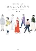 街で目がいく人のオシャレのひみつ―わたしを楽しむコーデブック― Tankobon Softcover – March 21, 2021