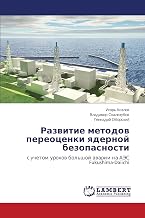 Razvitie metodov pereotsenki yadernoy bezopasnosti: s uchetom urokov bol'shoy avarii na AES Fukushima-Daiichi (Russian Edition)