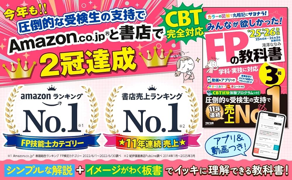 動画＆アプリ付き】みんなが欲しかった! FPの教科書3級 2025