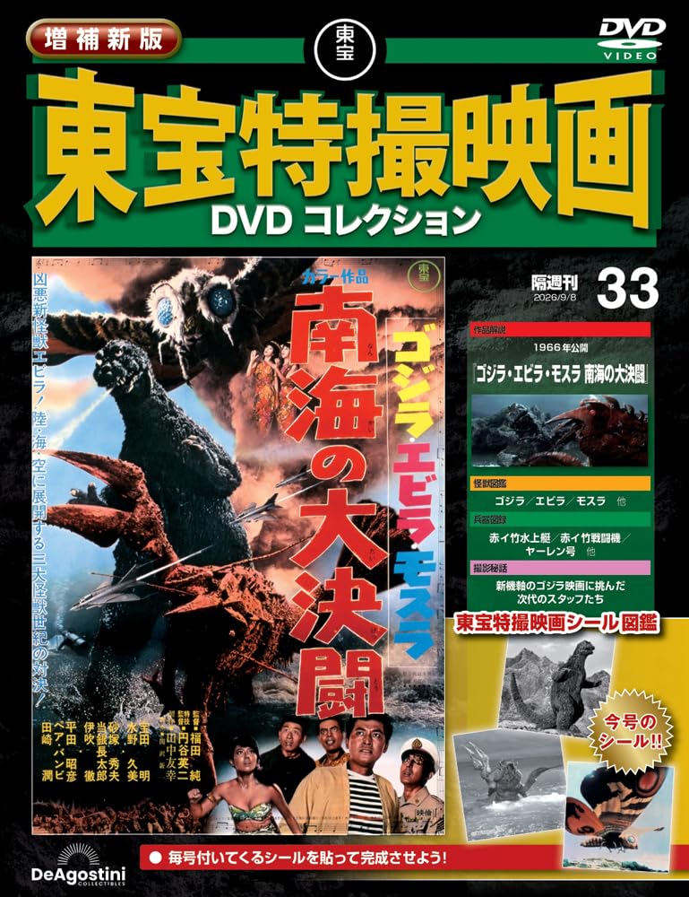 増補新版 東宝特撮映画DVDコレクション 第33号(1966年公開 ゴジラ