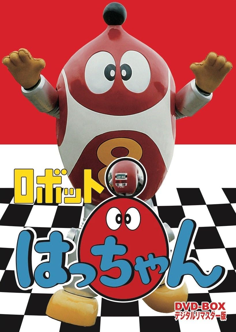 ★本　ファンコレ幻の26番　がんばれロボコン/ロボット110番/ロボット8ちゃん ☆本 ファンコレ幻の26番 がんばれロボコン/ロボット110番