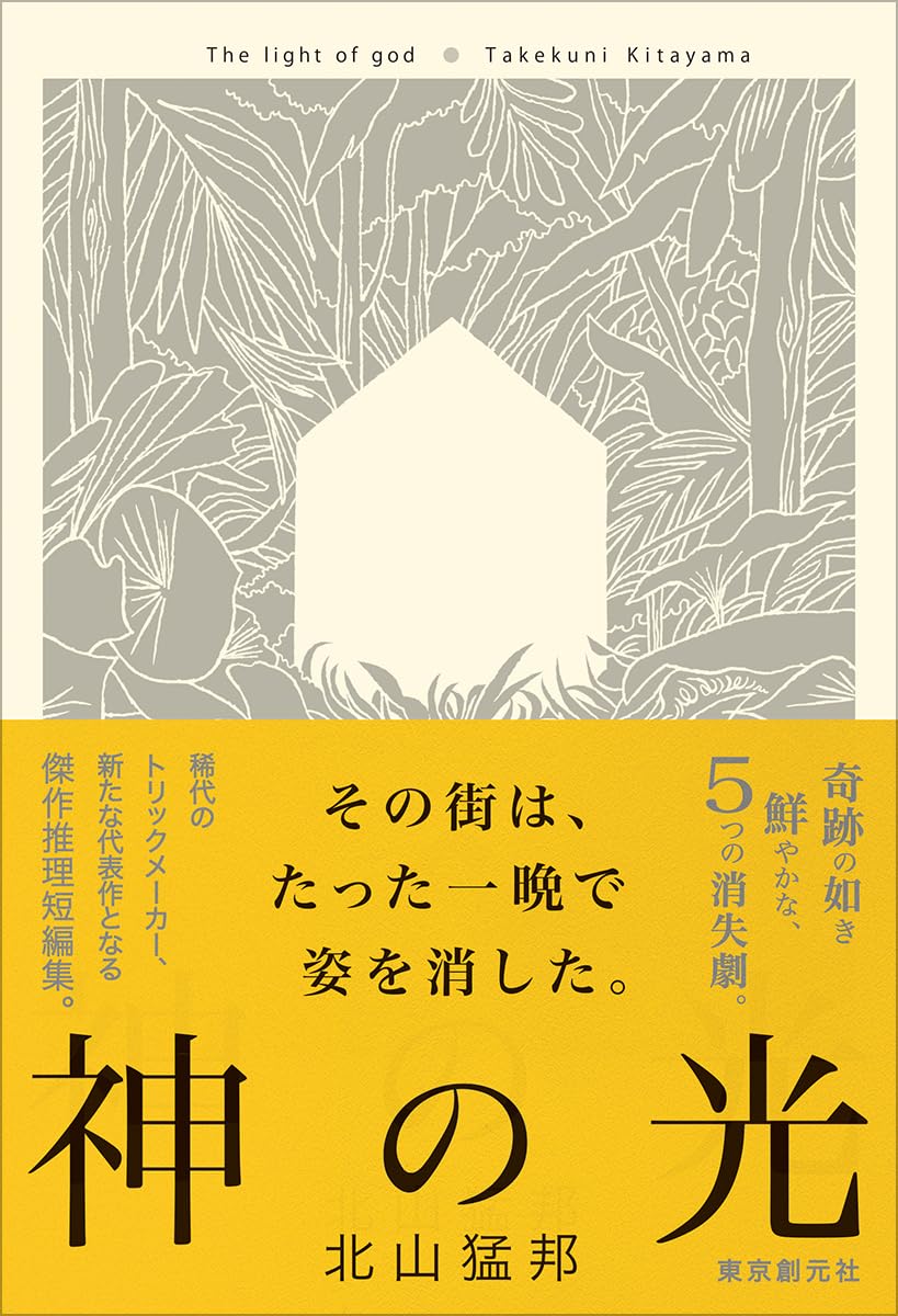 【中古】 光の世界　3　神理ヘノ光 Amazon.co.jp: 神の光 : 北山 猛邦: 本
