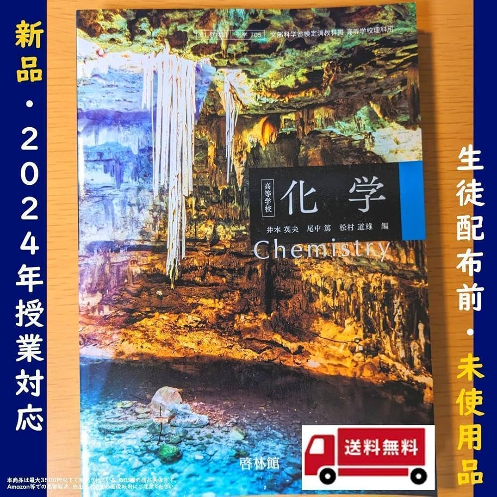 文部科学省検定済教科書　化学?　改訂版 [学校] 啓林館 Amazon.co.jp: 改訂版 化学 文部科学省検定済教科書 [61 啓林館