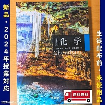 高等学校理科用　化学　啓林館　化学305　文部科学省検定済教科書　平成28年度用 [−] 高等学校理科用 化学 啓林館 化学305 文部科学省検定済教科書
