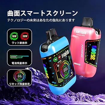 Amazon | 電子タバコ 使い捨て AIVONO 35000回吸引可能 28mlの大