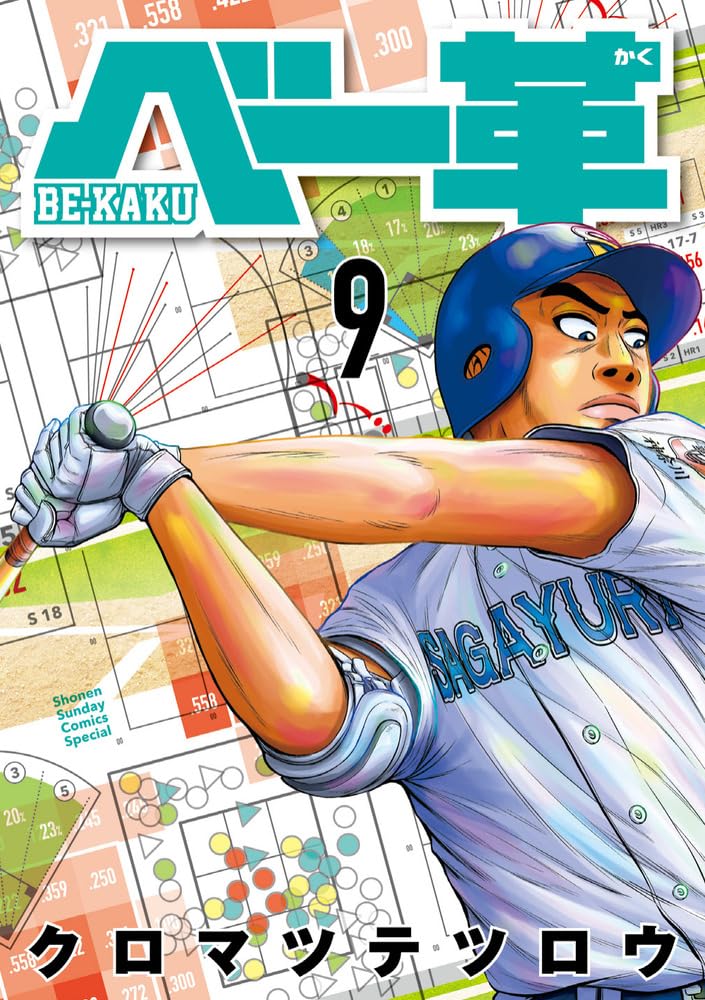 【クロマツテツロウ3作品】ベー革1〜9巻 既刊全巻　ヤキュガミ　野球部に花束を Amazon.co.jp: ベー革 (9) (ゲッサン少年サンデーコミックススペシャル