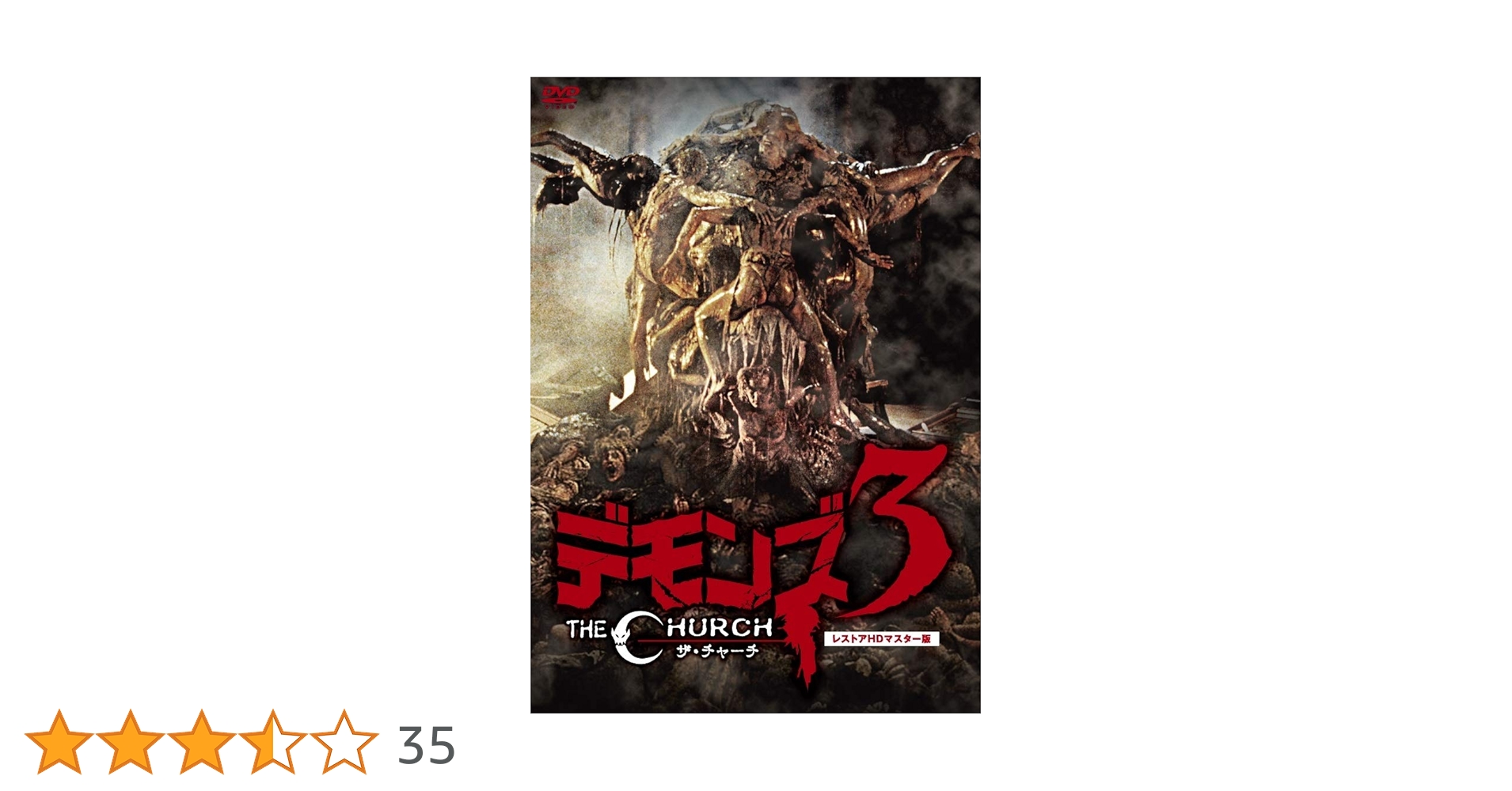 デモンズ3 [DVD] Amazon.co.jp: デモンズ3 [DVD] : トーマス・アラナ, バーバラ