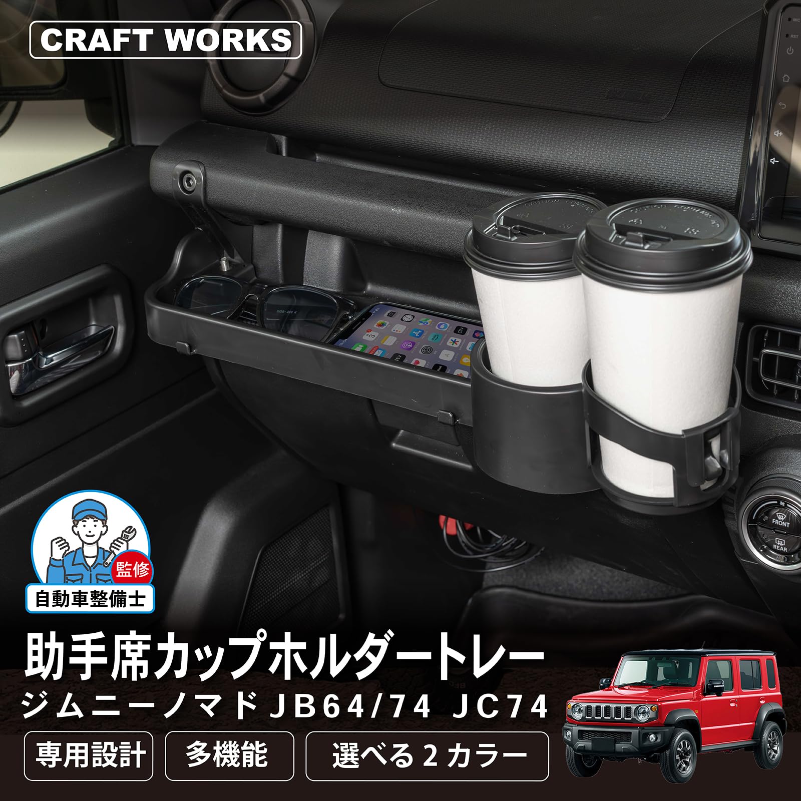 Amazon | クラフトワークス ジムニー ジムニーノマド 助手席 カップ 