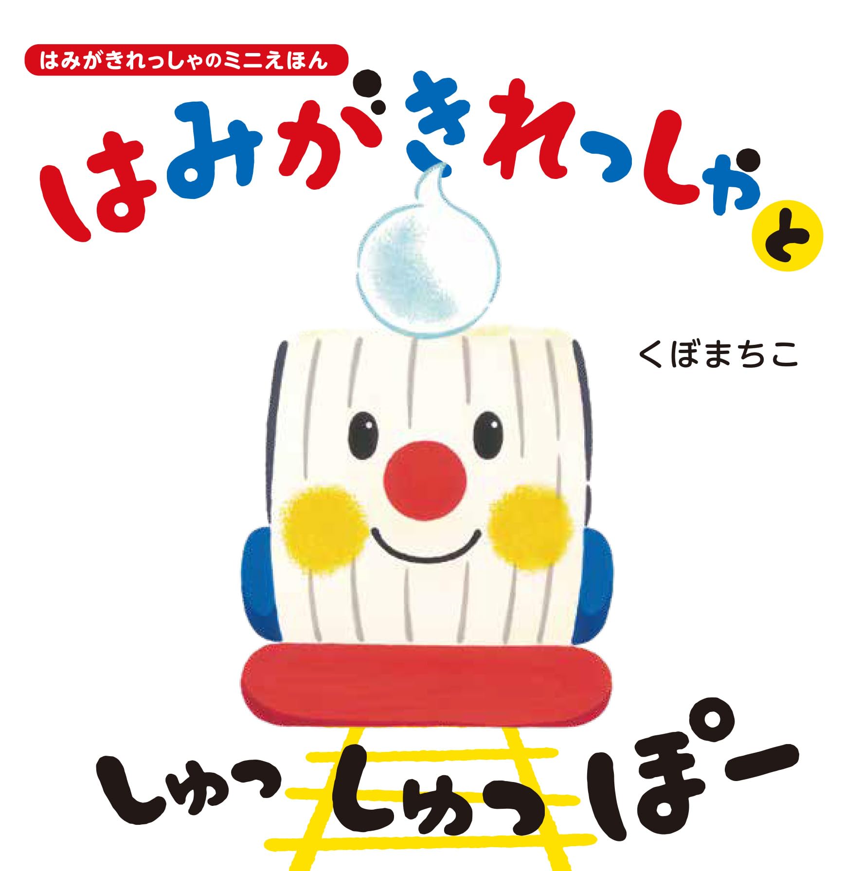 Amazon.co.jp: はみがきれっしゃと しゅっ しゅっ ぽー : くぼまちこ