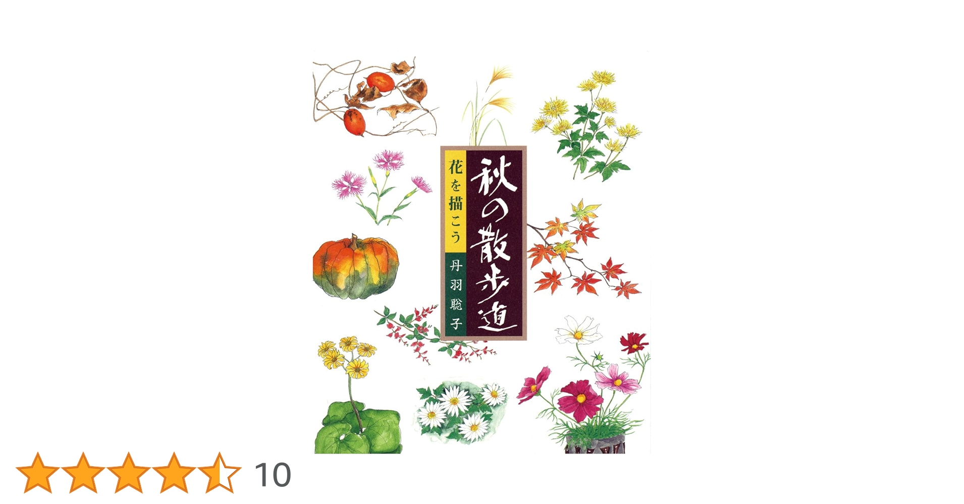 Amazon.co.jp: 秋の散歩道 : 丹羽聡子: 本