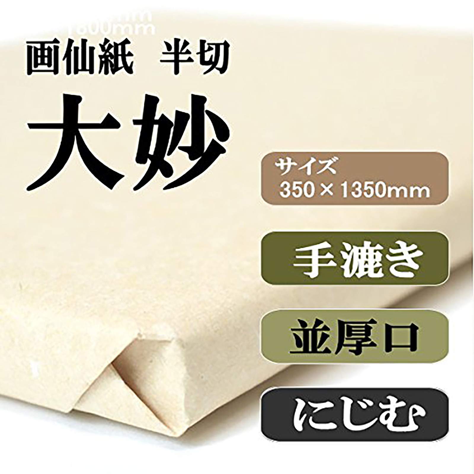Amazon | 半紙屋e-shop 手漉き画仙紙 半切 大妙1反 100枚 | 書道