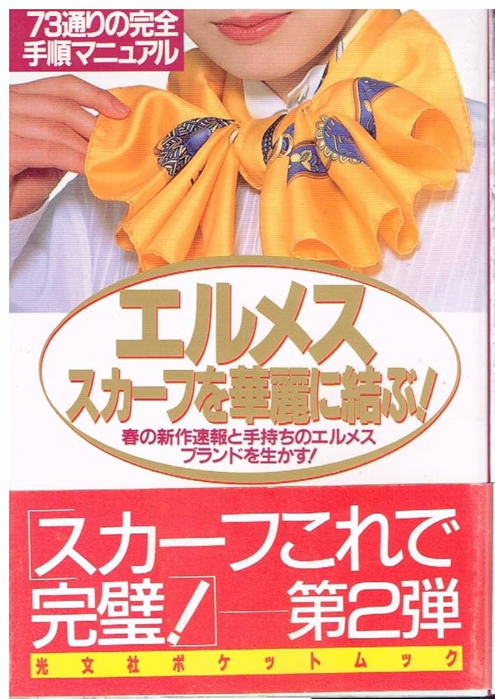 Amazon.co.jp: エルメススカーフを華麗に結ぶ (光文社女性