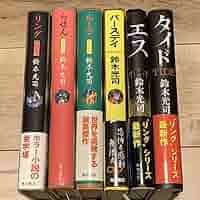 ★帯付set鈴木光司リング/らせん/ループ/バースデイ 装丁横尾忠則+エス+タイ ☆帯付set鈴木光司リング/らせん/ループ/バースデイ 装丁横尾