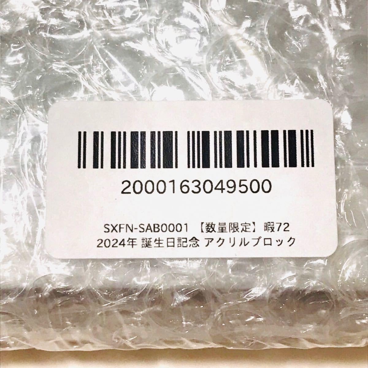 Amazon.co.jp: シクフォニ 暇72 誕生日記念 アクリルブロック