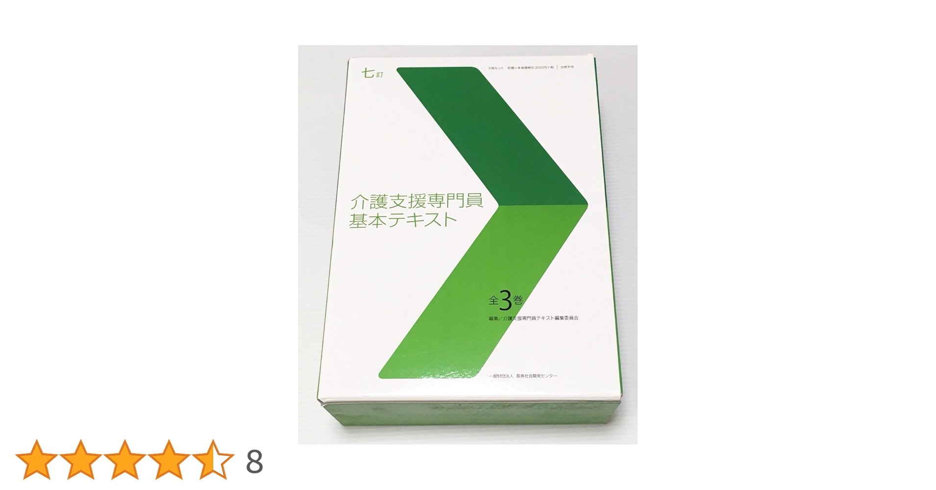 七訂 介護支援専門員基本テキスト 全3巻 | 介護支援専門員テキスト編集