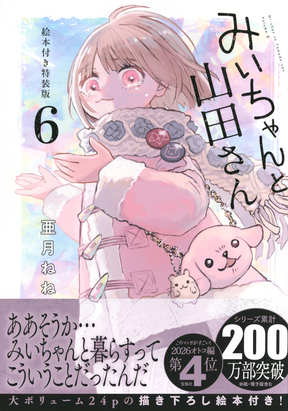 みいちゃんと山田さん(6)絵本付き特装版 (講談社キャラクターズA) | 亜