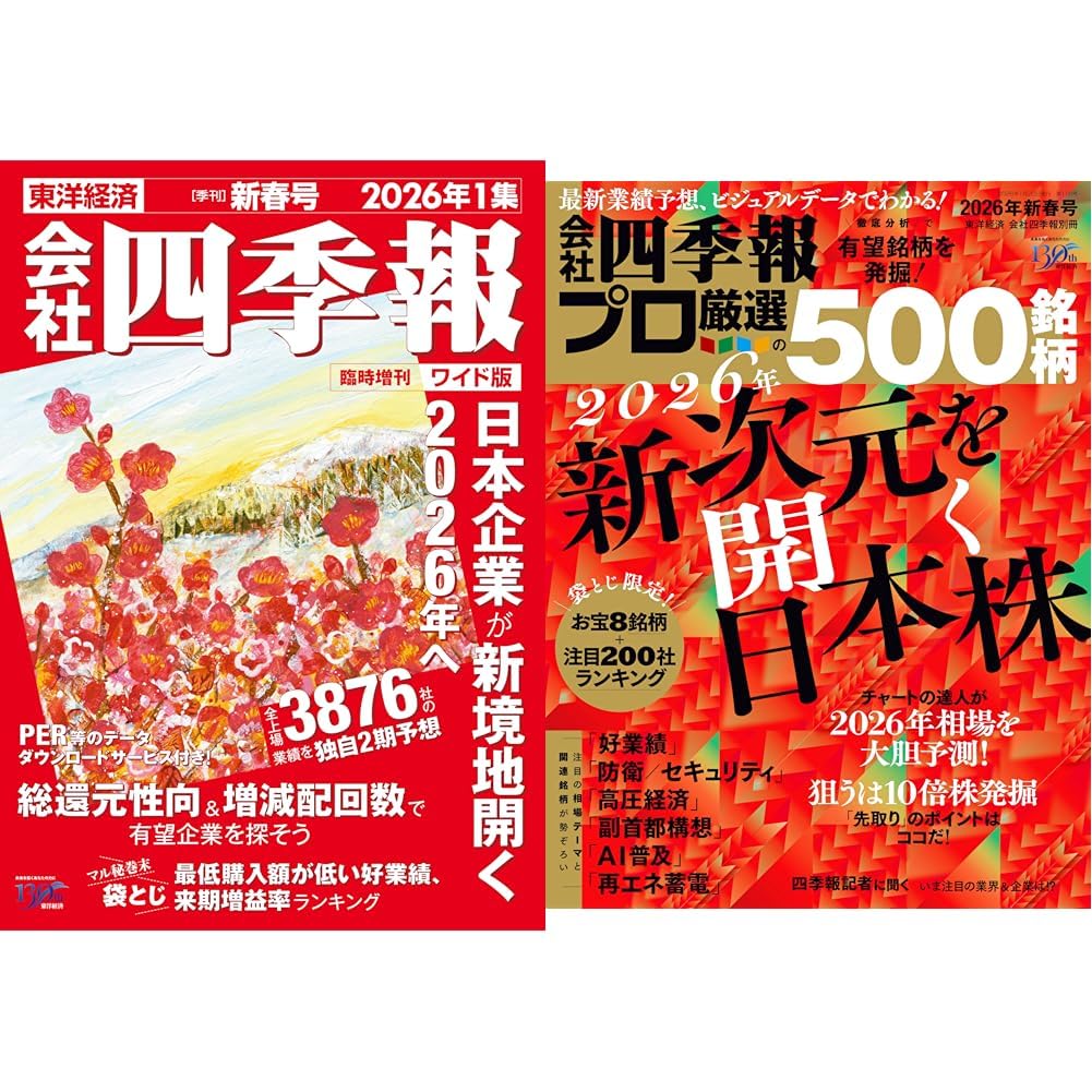 会社四季報ワイド版 2026年1集・新春号+プロ500 2026年新春号_2冊